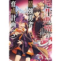転生悪魔の最強勇者育成計画 5 (オーバーラップノベルス) | たまごかけ